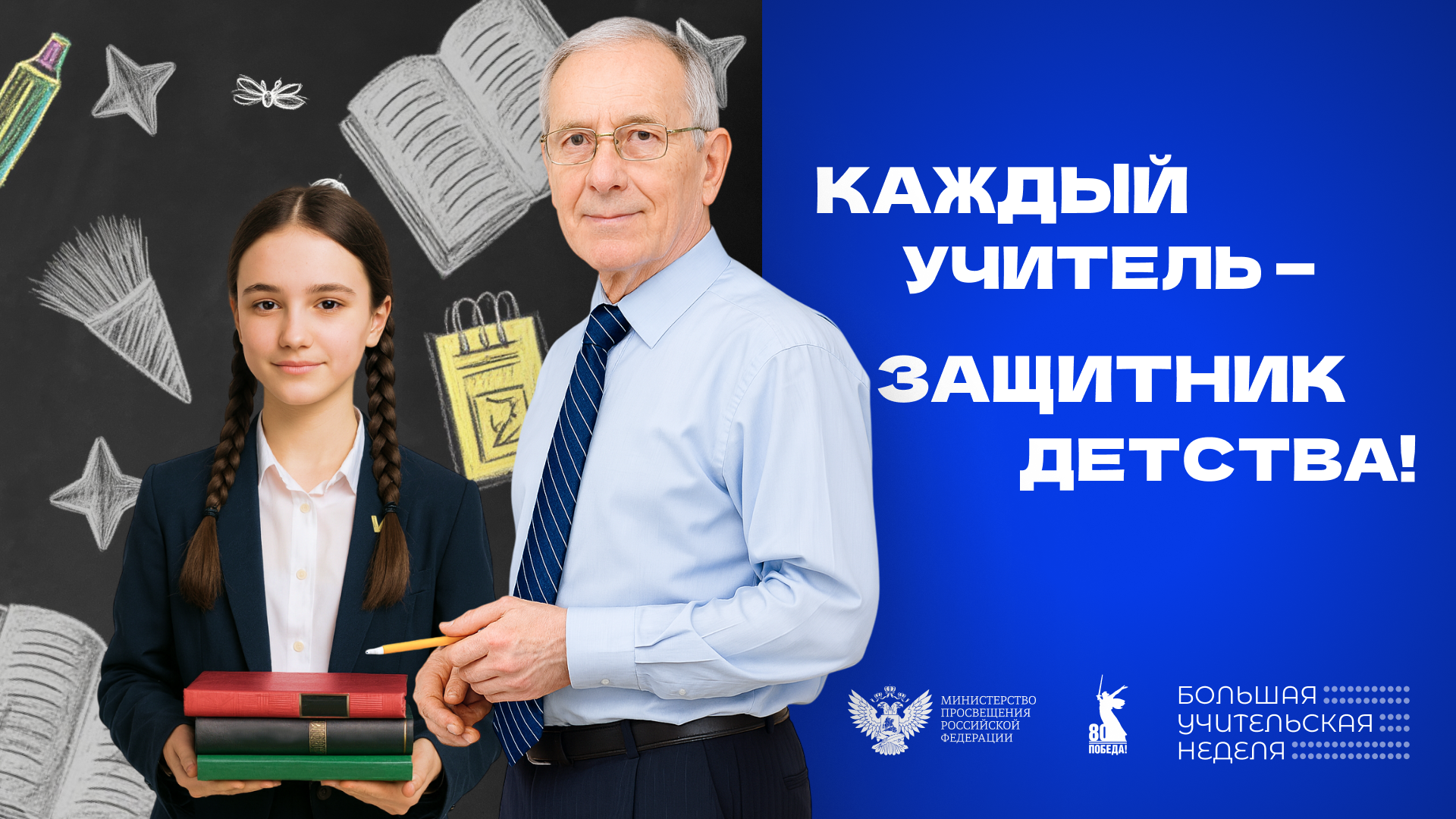 Большая учительская неделя.