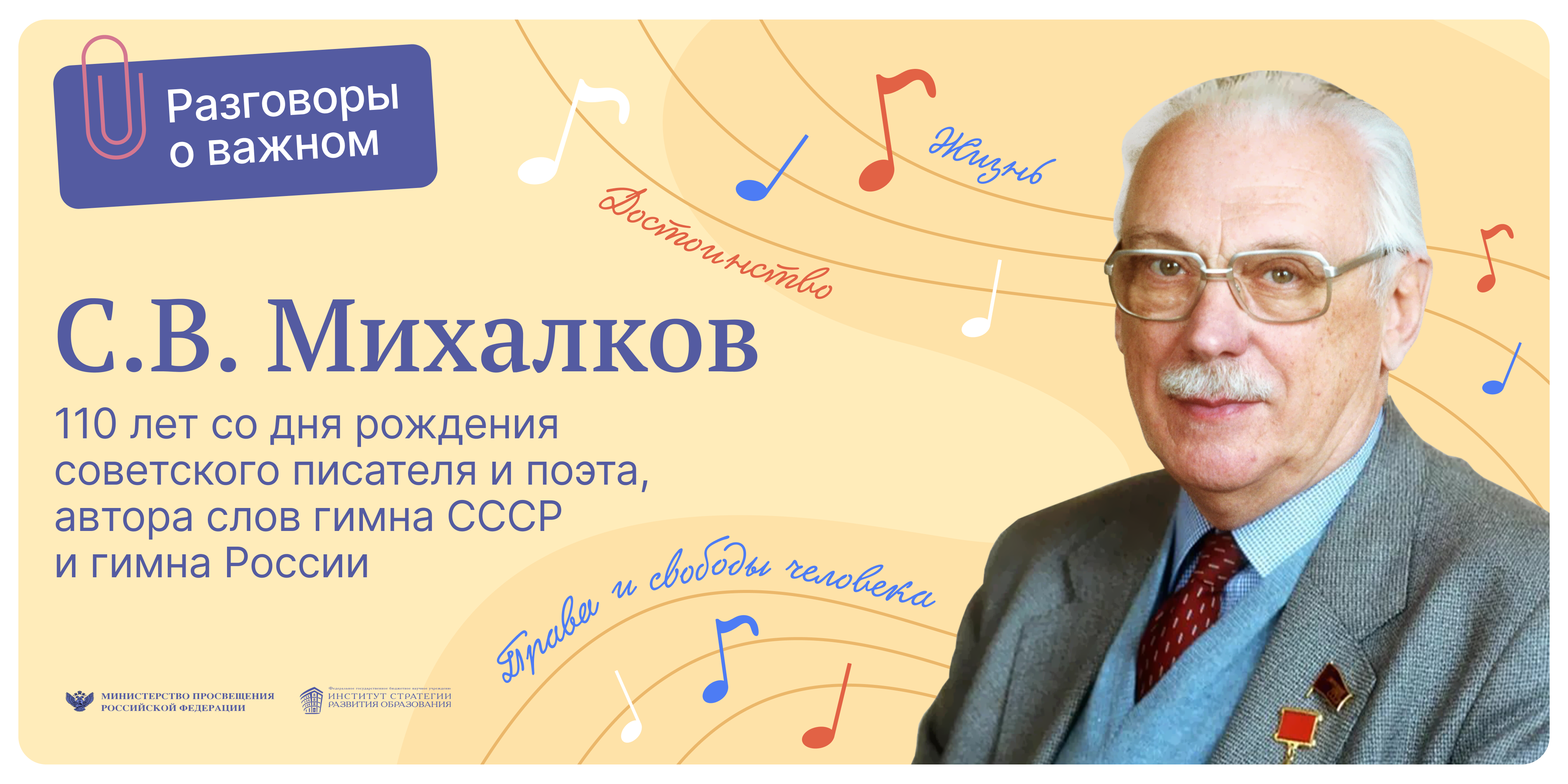 Разговоры о важном: С.В. Михалков. 110 лет со дня рождения.