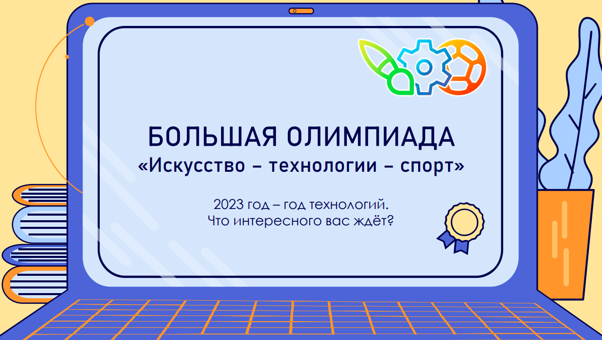Всероссийская олимпиада «Технологии успеха».