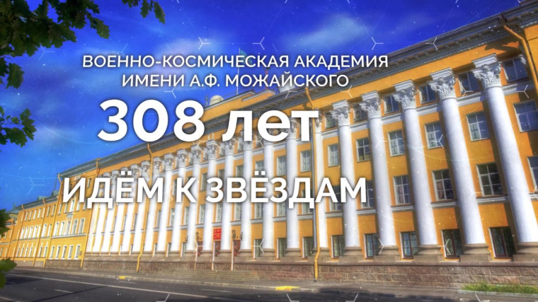 День открытых дверей в Военно-космической академии имени А.Ф. Можайского.