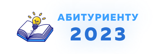 Информация для выпускников 2023 года!.